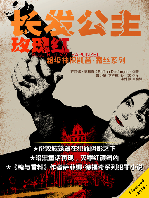 Title details for 长发公主 Rapunzel: A DCI Cass Rose thriller by Saffina Desforges - Available